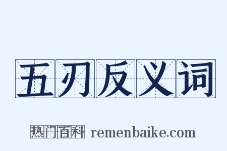 五刃反义词是什么意思的图片